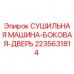2235631814 СУШИЛЬНАЯ МАШИНА-БОКОВАЯ-ДВЕРЬ Epiroc