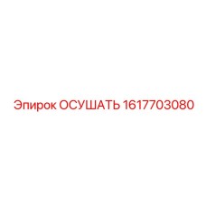 1617703080 ОСУШАТЬ Epiroc