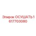 1617703080 ОСУШАТЬ Epiroc