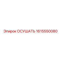 1615550080 ОСУШАТЬ Epiroc