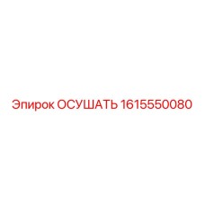1615550080 ОСУШАТЬ Epiroc