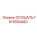 1615550080 ОСУШАТЬ Epiroc