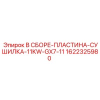 1622325980 В СБОРЕ-ПЛАСТИНА-СУШИЛКА-11KW-GX7-11 Epiroc