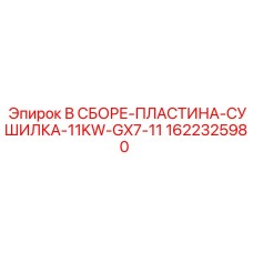 Сборка пластины сушилки 11kW GX7-11 Epiroc 1622325980