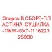 Сборка пластины сушилки 11kW GX7-11 Epiroc 1622325980