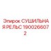 1900266072 СУШИЛЬНАЯ РЕЛЬС Epiroc