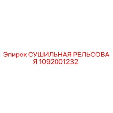 1092001232 СУШИЛЬНАЯ РЕЛЬСОВАЯ Epiroc