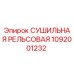 1092001232 СУШИЛЬНАЯ РЕЛЬСОВАЯ Epiroc