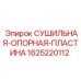 Сушильно-опорная пластина 1625220112 Epiroc