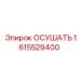 1615529400 ОСУШАТЬ Epiroc