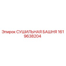 1619638204 СУШИЛЬНАЯ БАШНЯ Epiroc