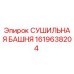 1619638204 СУШИЛЬНАЯ БАШНЯ Epiroc