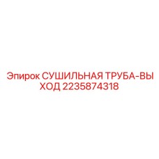 Труба осушения воздуха 2235874318 для буровых станков