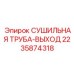 Труба осушения воздуха 2235874318 для буровых станков