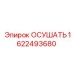 1622493680 ОСУШАТЬ Эпирок