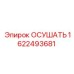 1622493681 ОСУШАТЬ Эпирок