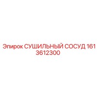 1613612300 СУШИЛЬНЫЙ СОСУД Epiroc