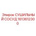 1613612300 СУШИЛЬНЫЙ СОСУД Epiroc
