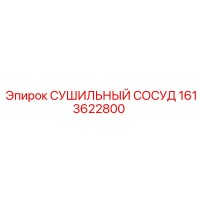 1613622800 СУШИЛЬНЫЙ СОСУД Epiroc