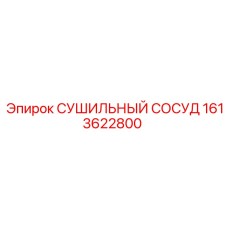 1613622800 СУШИЛЬНЫЙ СОСУД Epiroc
