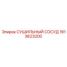 1613623200 СУШИЛЬНЫЙ СОСУД Epiroc