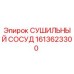 1613623300 СУШИЛЬНЫЙ СОСУД Epiroc