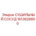 1613628800 СУШИЛЬНЫЙ СОСУД Epiroc