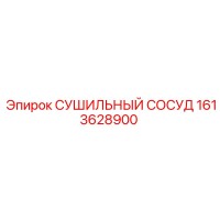 1613628900 СУШИЛЬНЫЙ СОСУД Epiroc
