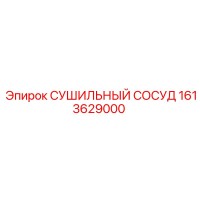 1613629000 СУШИЛЬНЫЙ СОСУД Epiroc