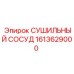 1613629000 СУШИЛЬНЫЙ СОСУД Epiroc