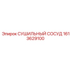 1613629100 СУШИЛЬНЫЙ СОСУД Epiroc
