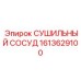 1613629100 СУШИЛЬНЫЙ СОСУД Epiroc