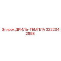 3222342658 ДРИЛЬ-ТЕМПЛА Epiroc