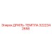3222342658 ДРИЛЬ-ТЕМПЛА Epiroc