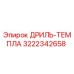 3222342658 ДРИЛЬ-ТЕМПЛА Epiroc