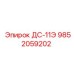 9852059202 ДС-11Э Epiroc