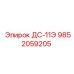 9852059205 ДС-11Э Epiroc