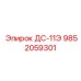 9852059301 ДС-11Э Epiroc