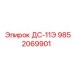 9852069901 ДС-11Э Epiroc