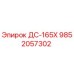9852057302 ДС-165Х Epiroc