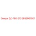 9852067501 ДС-166-210 Epiroc