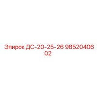 9852040602 ДС-20-25-26 Epiroc