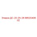 9852040602 ДС-20-25-26 Epiroc