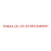 9852040601 ДС-20-25 Epiroc