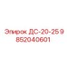 9852040601 ДС-20-25 Epiroc