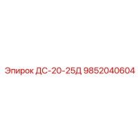 9852040604 ДС-20-25Д Epiroc