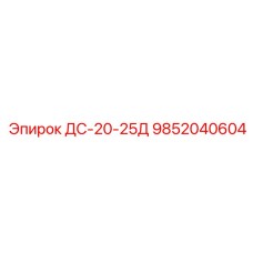 9852040604 ДС-20-25Д Epiroc