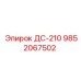 9852067502 ДС-210 Epiroc