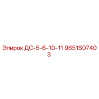 9851607403 ДС-5-6-10-11 Epiroc
