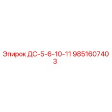 9851607403 ДС-5-6-10-11 Epiroc